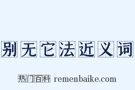 别无它法近义词是什么意思的图片